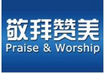 敬拜讚美  Praise & Worship